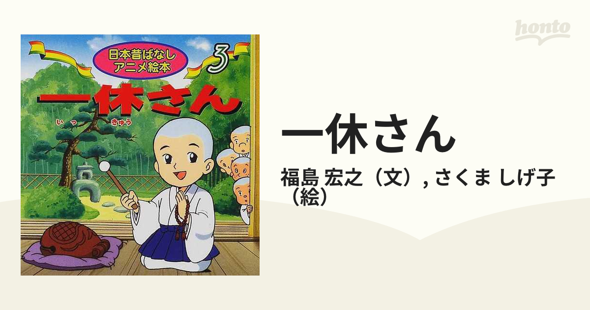 一休さんの通販 福島 宏之 さくま しげ子 紙の本 Honto本の通販ストア