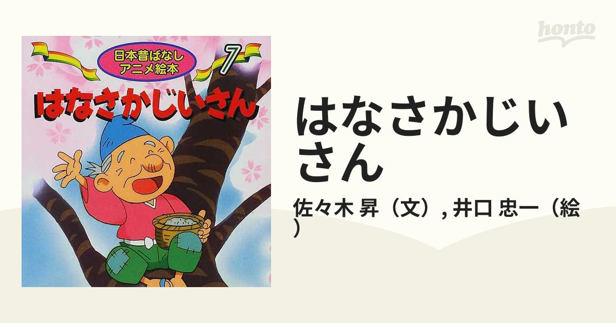 忠一　紙の本：honto本の通販ストア　はなさかじいさんの通販/佐々木　昇/井口