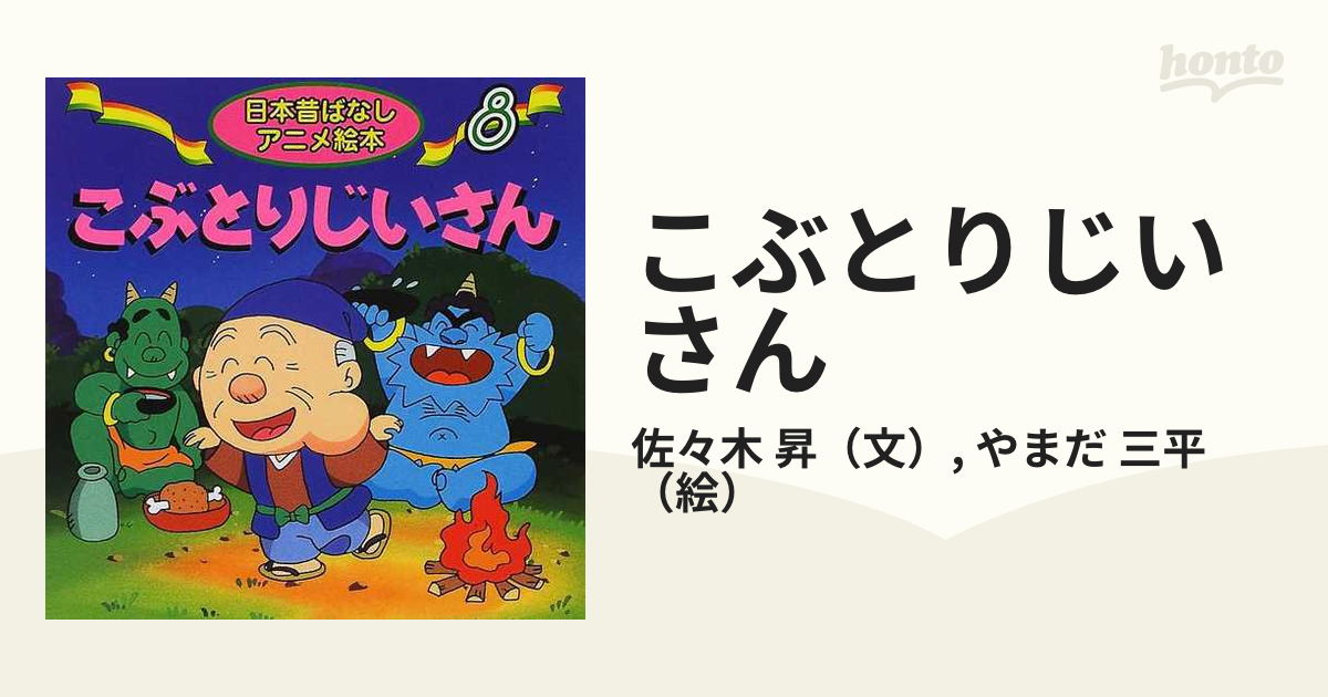 こぶとりじいさんの通販 佐々木 昇 やまだ 三平 紙の本 Honto本の通販ストア