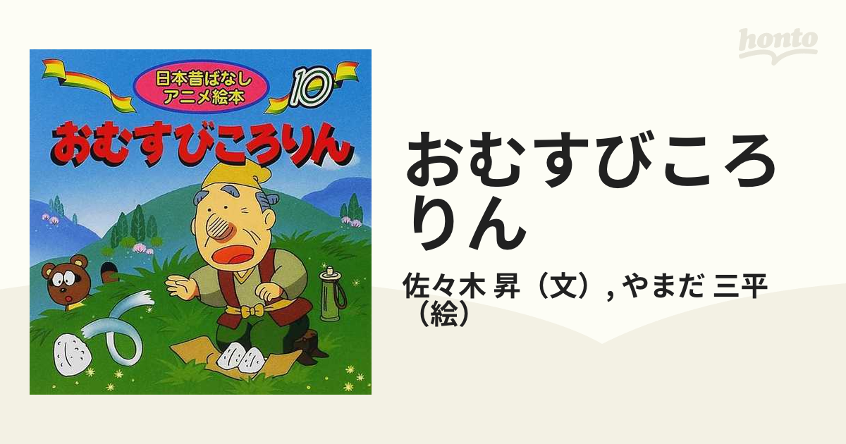 おむすびころりんの通販 佐々木 昇 やまだ 三平 紙の本 Honto本の通販ストア