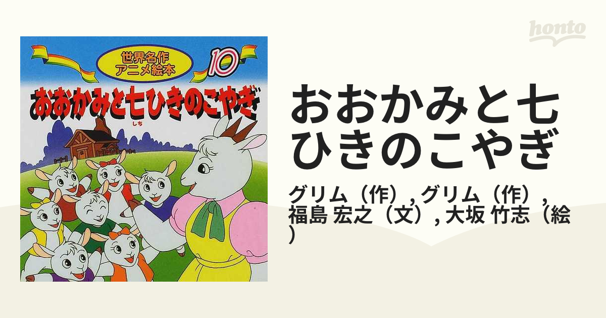 おおかみと七ひきのこやぎの通販/グリム/グリム - 紙の本：honto本の