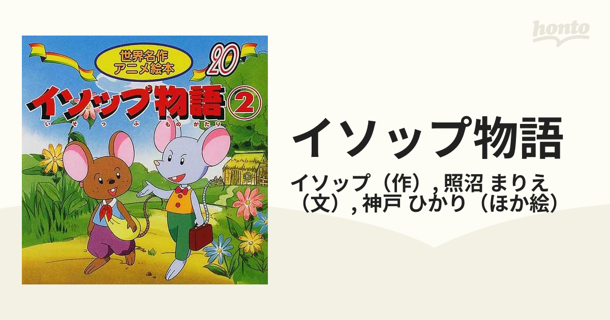 7冊 読み聞かせ絵本 日本昔話 グリム アンデルセン イソップ 3〜７歳 - 本