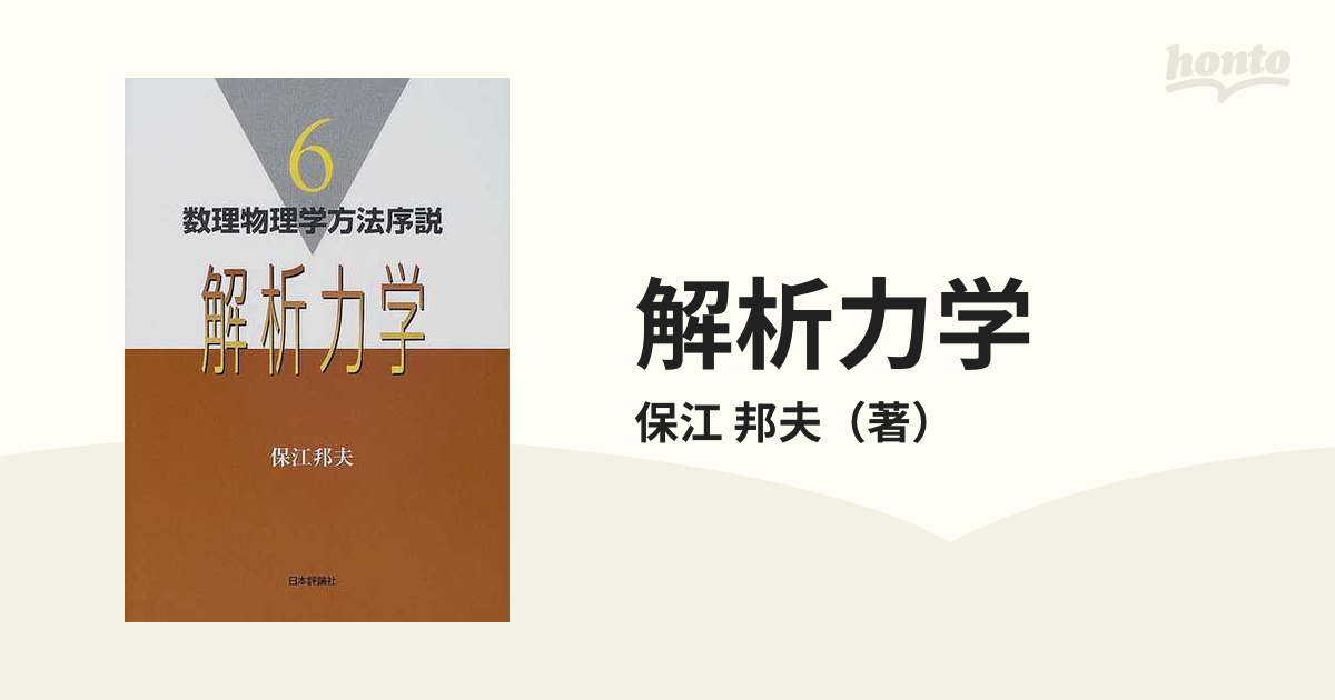 セール特別価格 解析力学 日本評論社 nascd.edu.bd