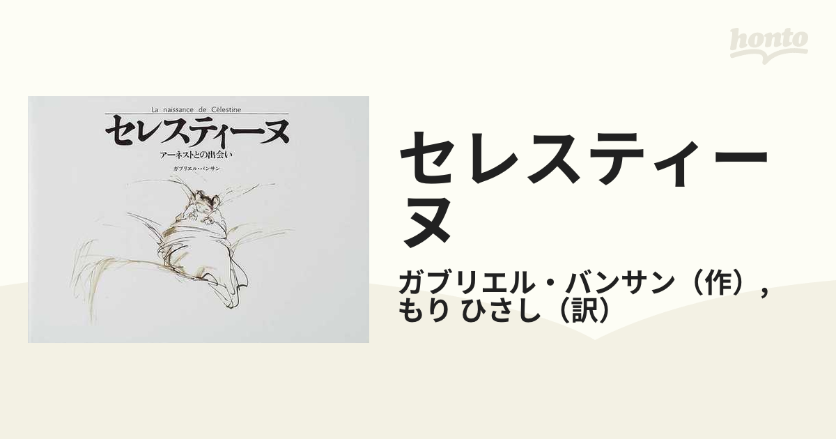 セレスティーヌ アーネストとの出会い