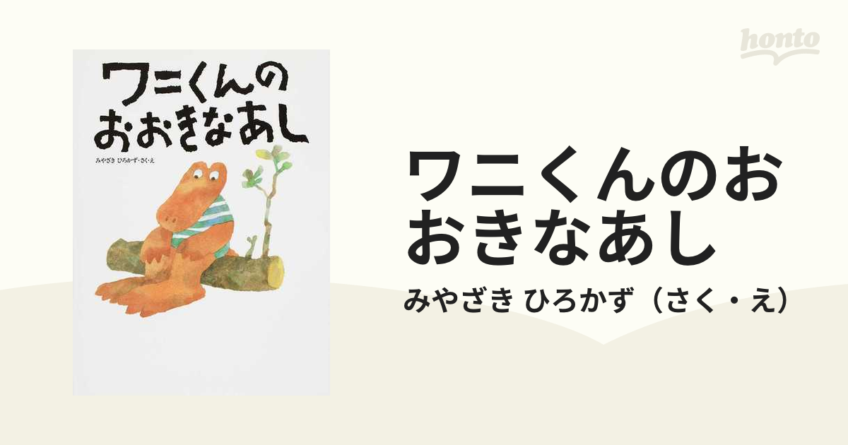 ワニくんのおおきなあし