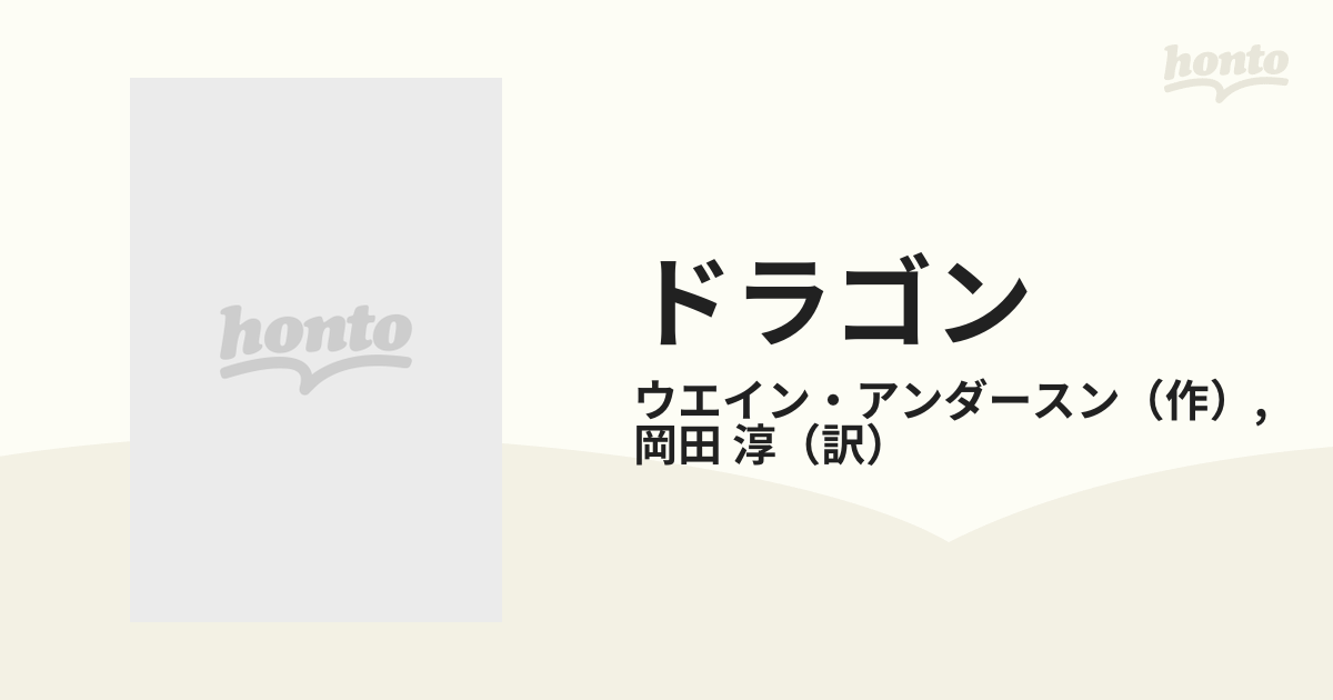 ドラゴンの通販/ウエイン・アンダースン/岡田 淳 - 紙の本：honto本の通販ストア