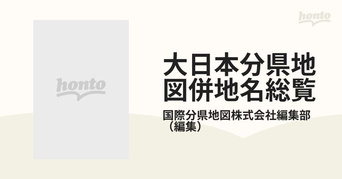 大日本分県地図併地名総覧 昭和４７年度版