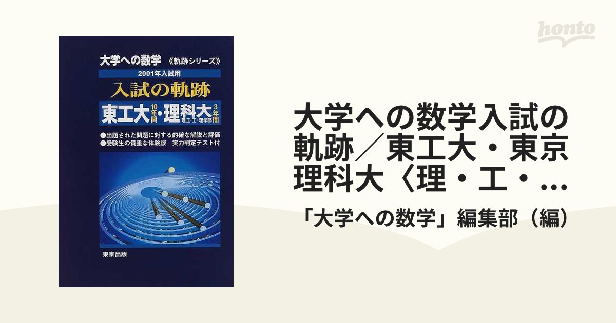 大学への数学 東京出版 入試の軌跡 阪大 阪府大 東工大