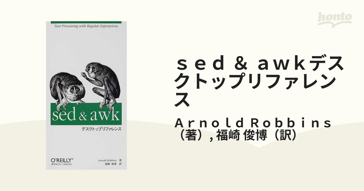 ｓｅｄ ＆ ａｗｋデスクトップリファレンス