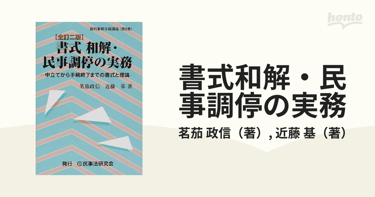 2021新入荷 全訂８版:書式和解 民事調停の実務 : 申立てから手続終了