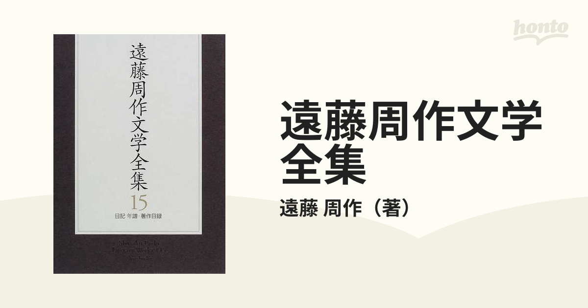 遠藤周作文学全集 １５ 日記 年譜・著作目録の通販/遠藤 周作 - 小説