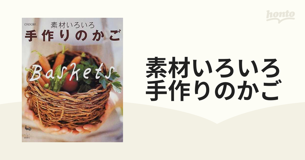 素材いろいろ手作りのかごの通販 - 紙の本：honto本の通販ストア