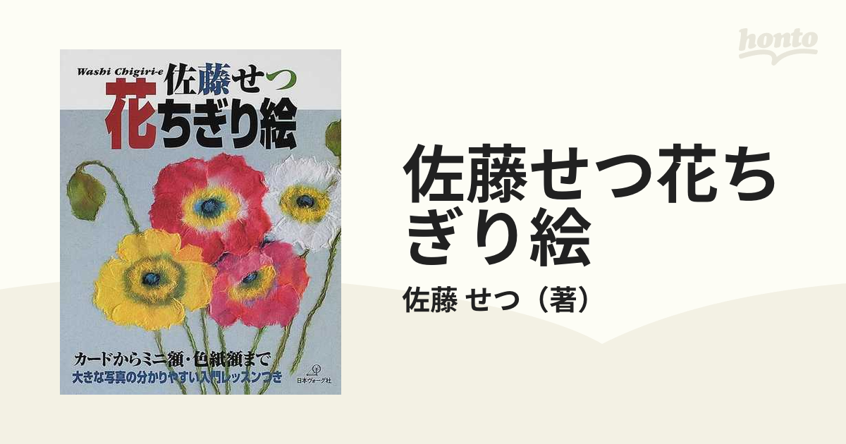 佐藤せつ 紫陽花 あじさい ちぎり絵 希少-