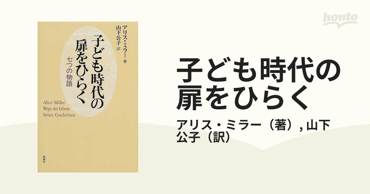 子ども時代の扉をひらく 七つの物語