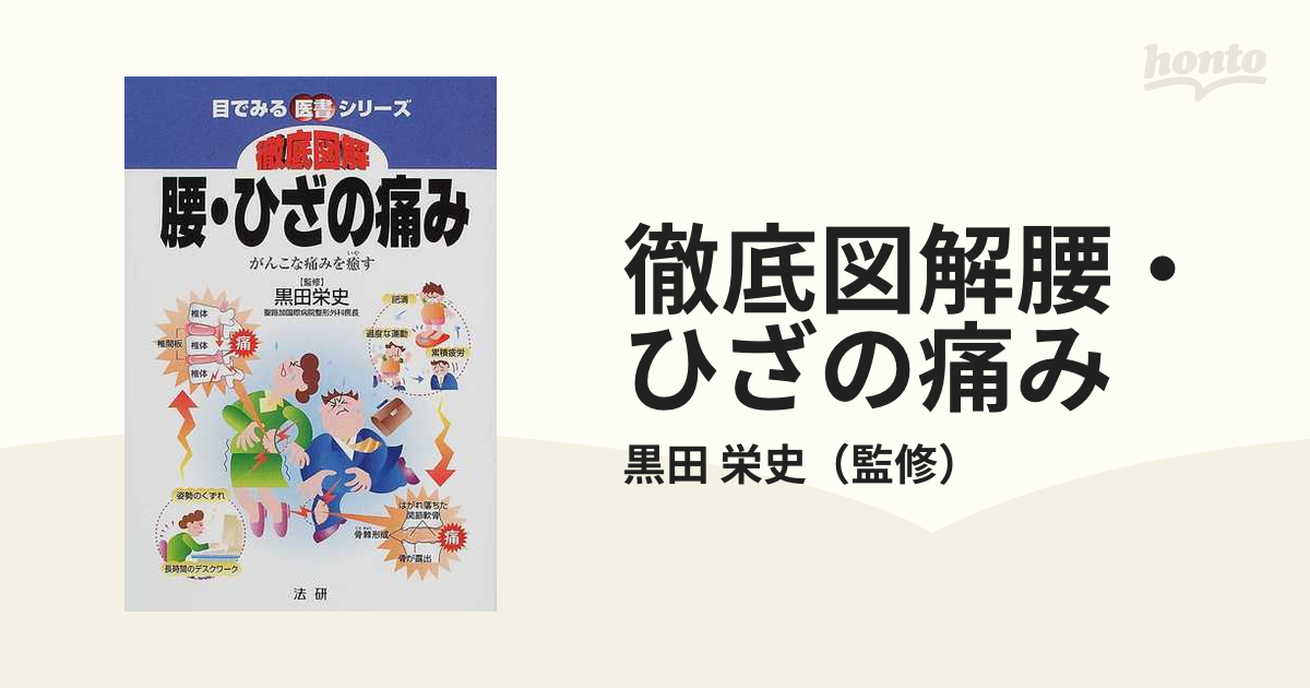 徹底図解腰・ひざの痛み がんこな痛みを癒す - 住まい