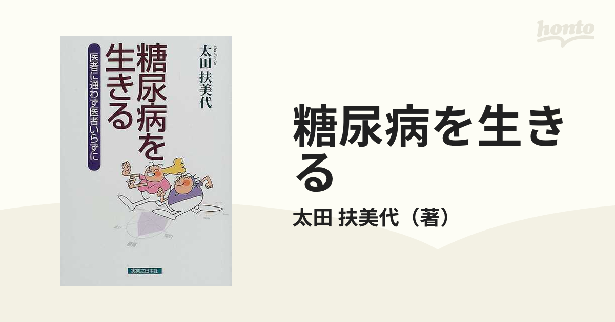 糖尿病を生きる 医者に通わず医者いらずに