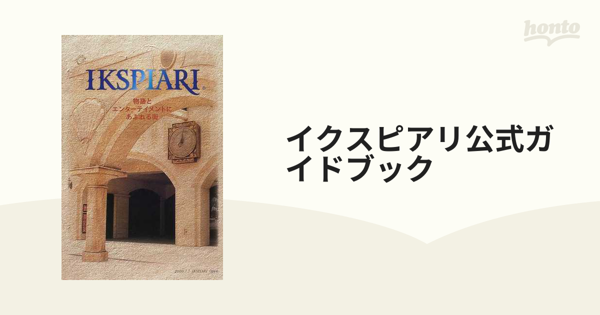 イクスピアリ公式ガイドブック 物語とエンターテイメントにあふれる街