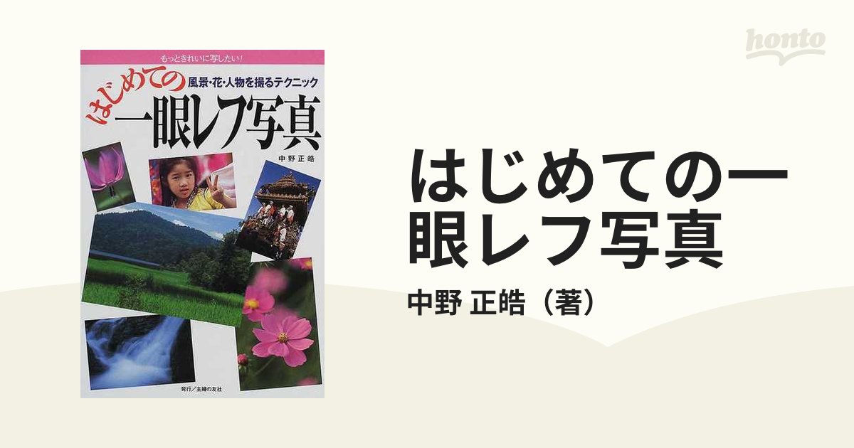 はじめての一眼レフ写真 風景・花・人物を撮るテクニック もっときれいに写したい！