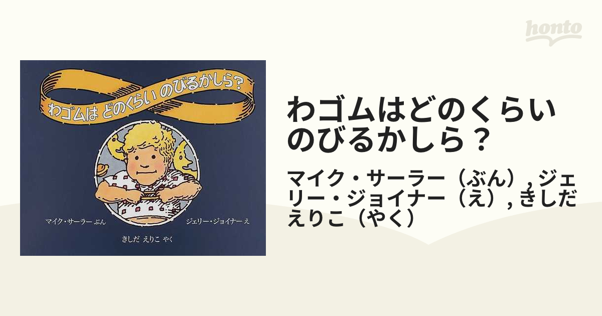 確認用】わゴムはどのくらいのびるかしら? - 本