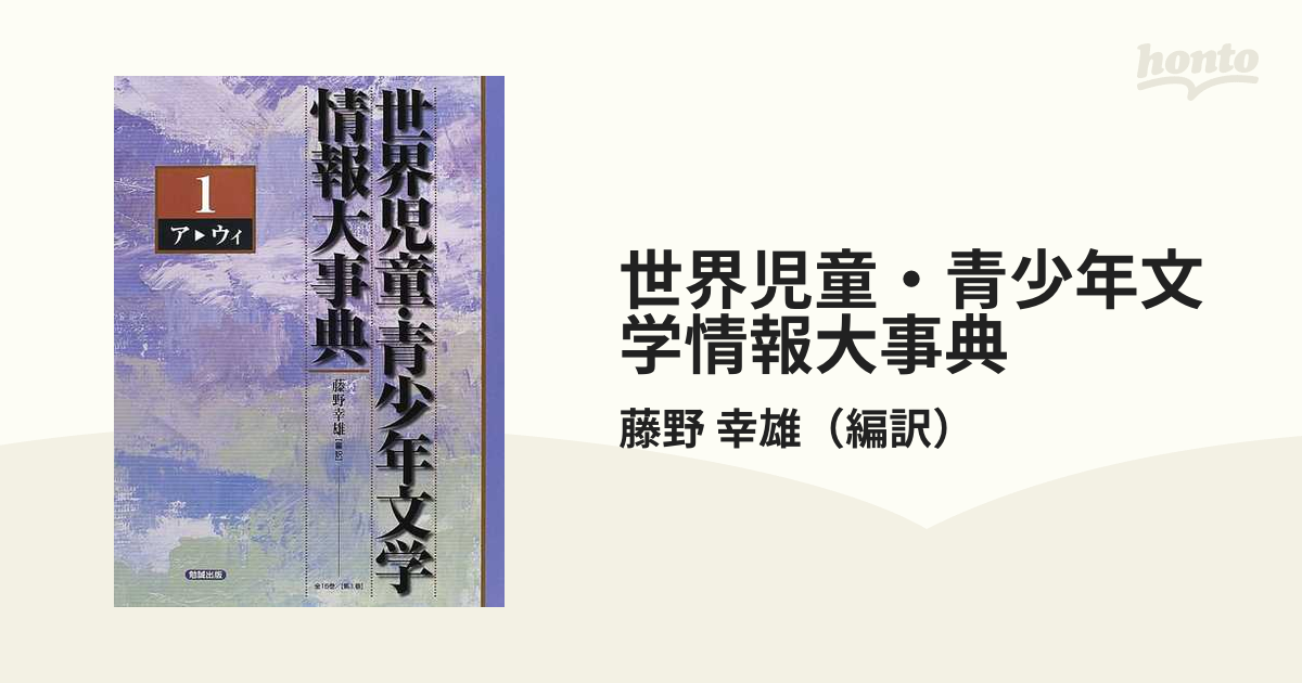 世界児童・青少年文学情報大事典 第１巻 ア▷ウィ