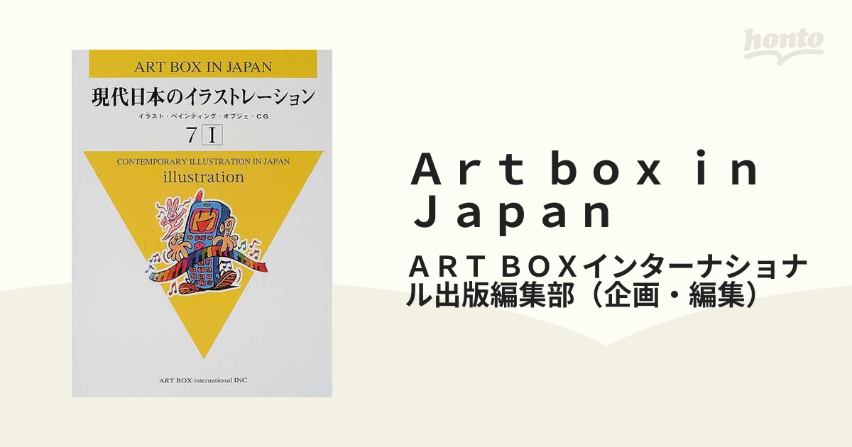 Ａｒｔ ｂｏｘ ｉｎ Ｊａｐａｎ ７−１ 現代日本のイラストレーションの通販/ＡＲＴ ＢＯＸインターナショナル出版編集部  紙の本：honto本の通販ストア