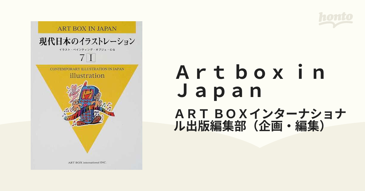 Ａｒｔ ｂｏｘ ｉｎ Ｊａｐａｎ ７−１ 現代日本のイラストレーション