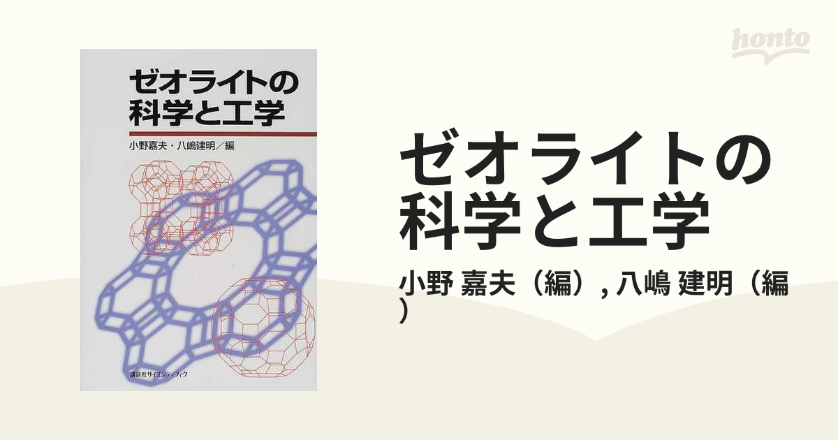 ゼオライトの科学と工学 (KS化学専門書)-