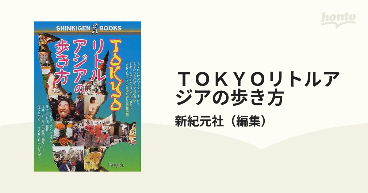 Ｔｏｋｙｏリトルアジアの歩き方/新紀元社/新紀元社新紀元社発行者カナ ...