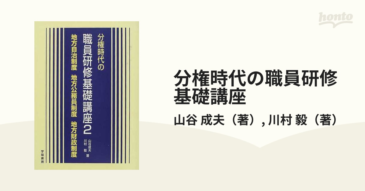 分権時代の職員研修基礎講座〈2〉地方自治制度・地方公務員制度・地方