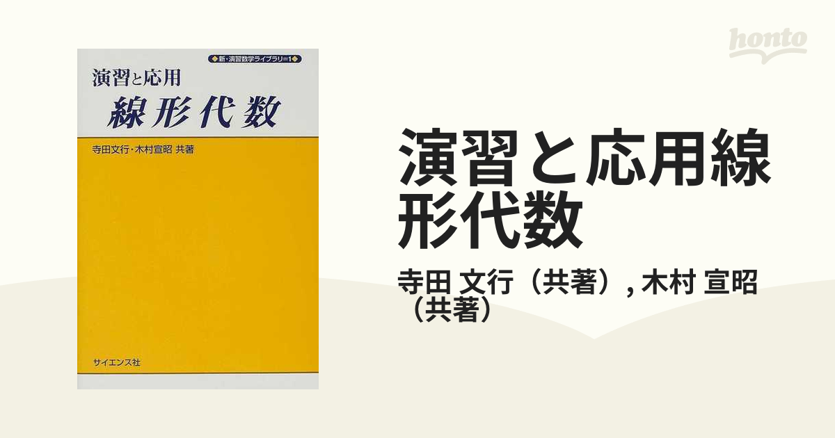 線形代数の基礎 （ライブラリ理工基礎数学 １） 寺田文行／共著 木村