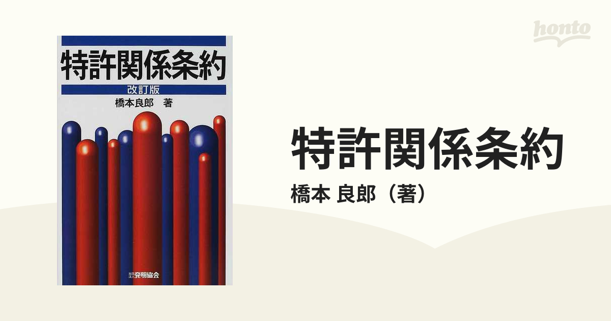 特許関係条約 改訂版の通販/橋本 良郎 - 紙の本：honto本の通販ストア