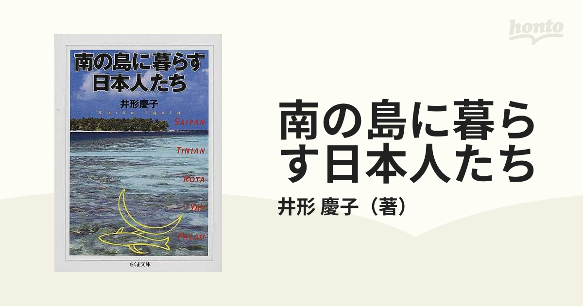 南の島に暮らす日本人たちの通販/井形 慶子 ちくま文庫 - 紙の本