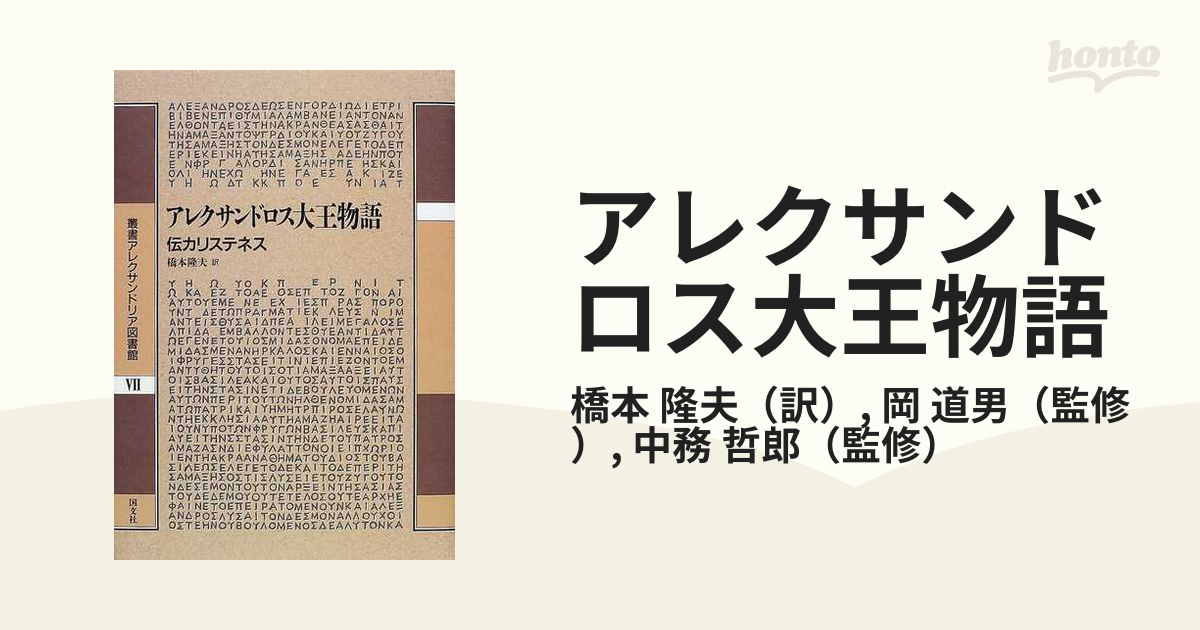 アレクサンドロス大王物語 伝カリステネスの通販/橋本 隆夫/岡 道男