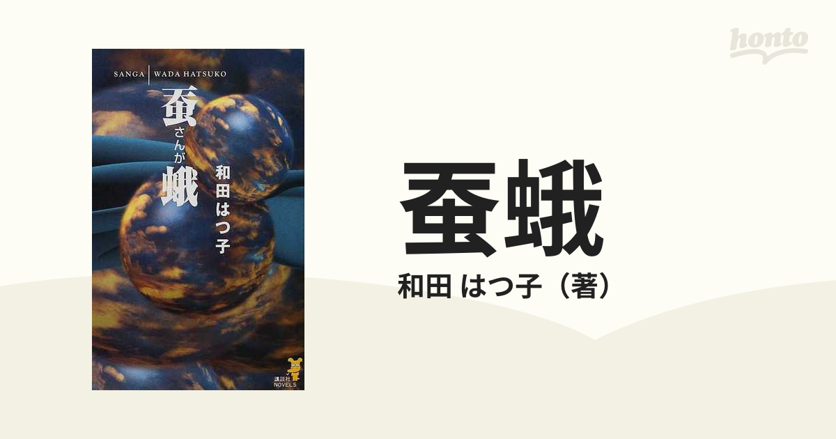 蚕蛾の通販/和田 はつ子 講談社ノベルス - 小説：honto本の通販ストア