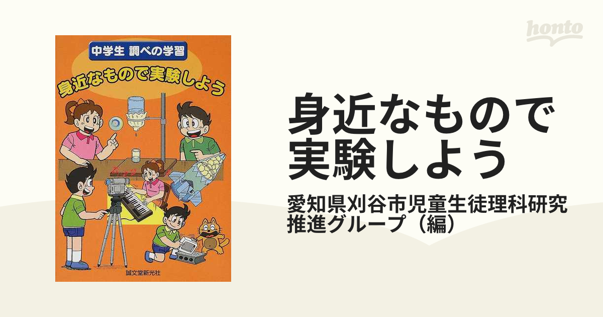 身近なもので実験しようの通販 愛知県刈谷市児童生徒理科研究推進グループ 紙の本 Honto本の通販ストア