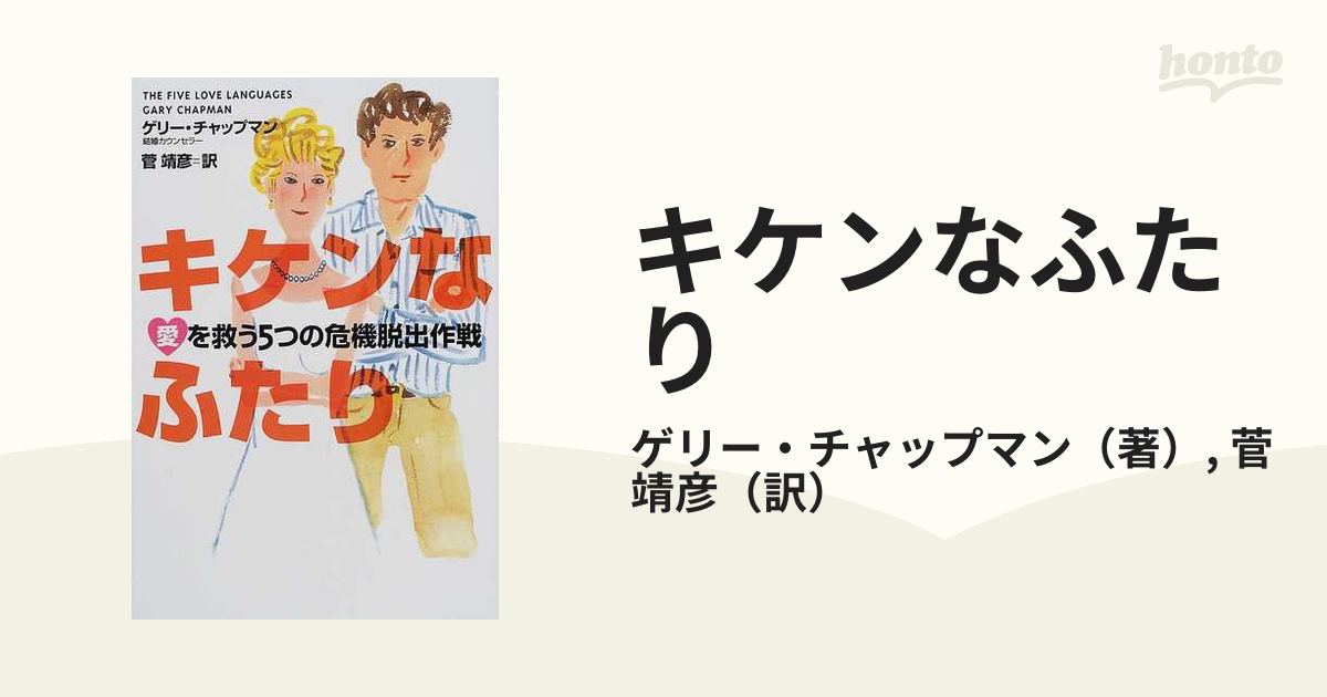 キケンなふたり 愛を救う５つの危機脱出作戦