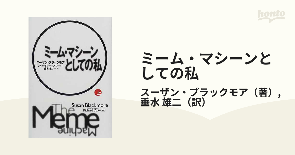 ミーム・マシーンとしての私 上