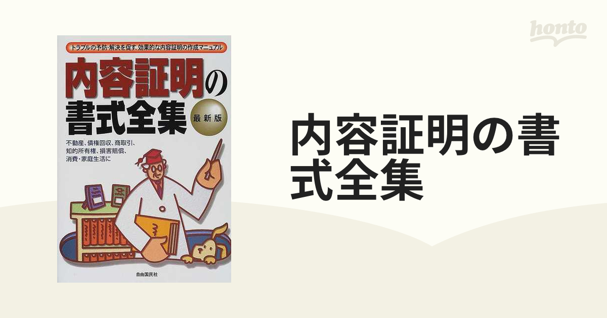 内容証明の書式全集 ２００１年版 トラブルの予防・解決を促す、効果的