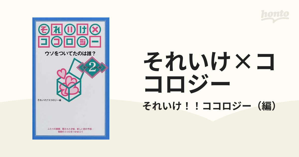 それいけ×ココロジー Ｅｘｔｒａ２ ウソをついてたのは誰？