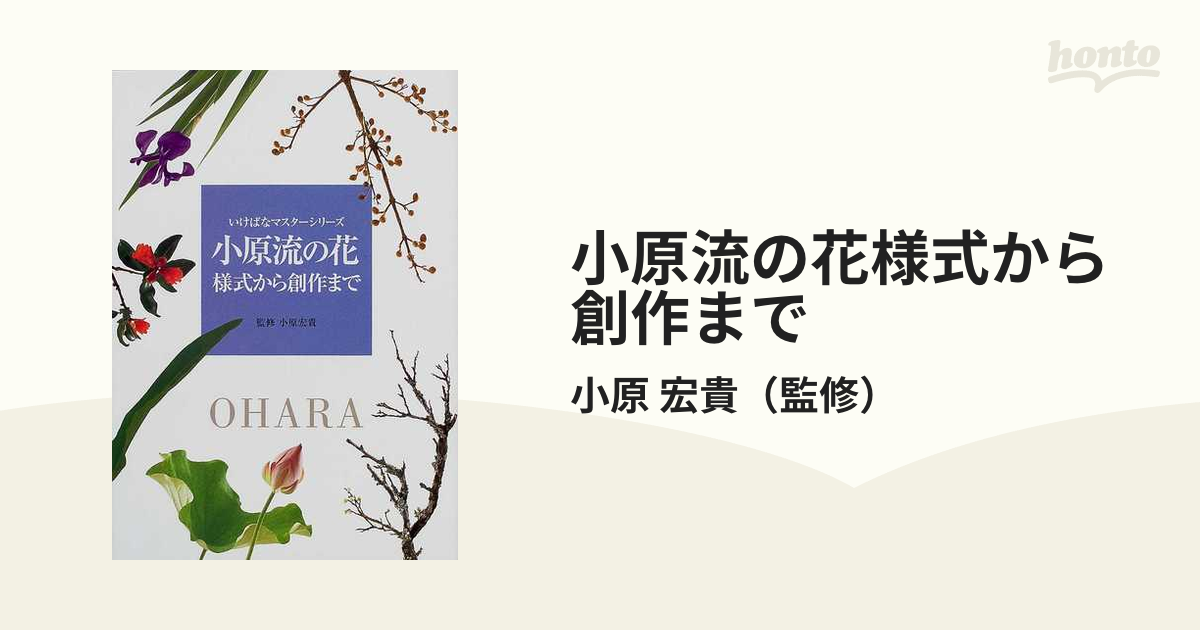 小原流の花 : 様式から創作まで