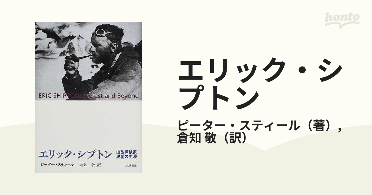 エリック・シプトン 山岳探検家・波瀾の生涯