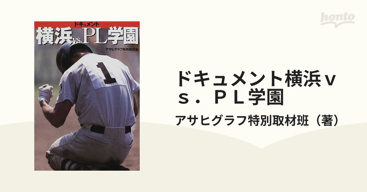 ドキュメント横浜ｖｓ．ＰＬ学園の通販/アサヒグラフ特別取材班