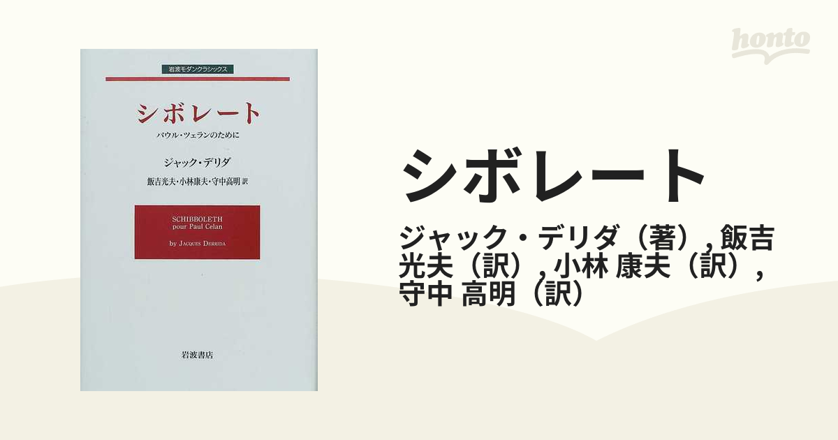 シボレート パウル・ツェランのためにの通販/ジャック・デリダ/飯吉