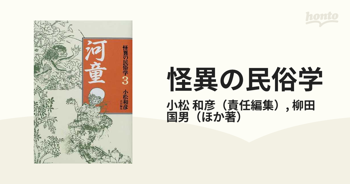 怪異の民俗学 ３ 河童の通販/小松 和彦/柳田 国男 - 紙の本：honto本の