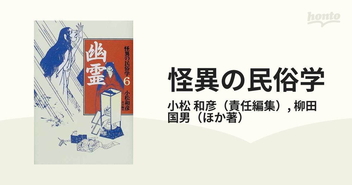 怪異の民俗学 ６ 幽霊の通販/小松 和彦/柳田 国男 - 紙の本：honto本の