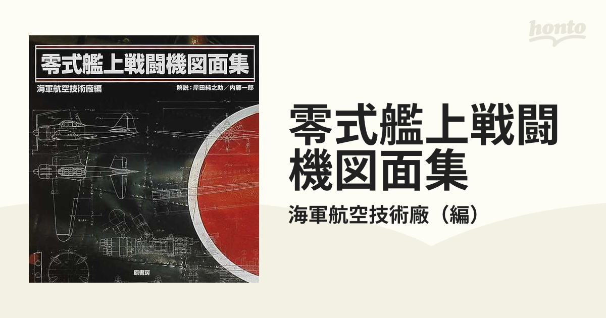 ○ 零式艦上戦闘機図面集、海軍航空技術廠 編、零戦、ゼロ戦