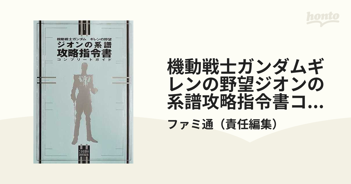 機動戦士ガンダム ギレンの野望 ジオンの系譜 攻略指令書／ＰＳ