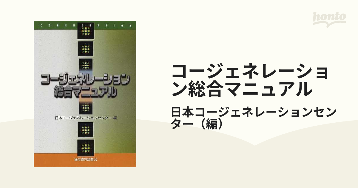 コージェネレーション総合マニュアル