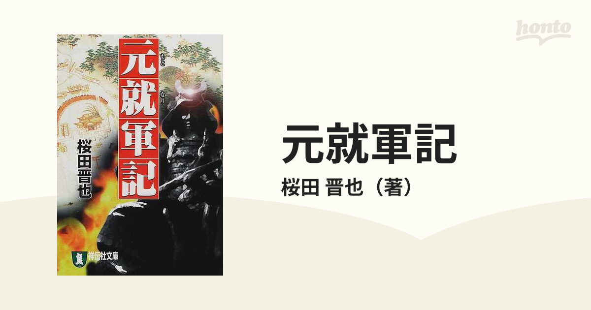 元就軍記 歴史小説の通販/桜田 晋也 祥伝社文庫 - 紙の本：honto本の