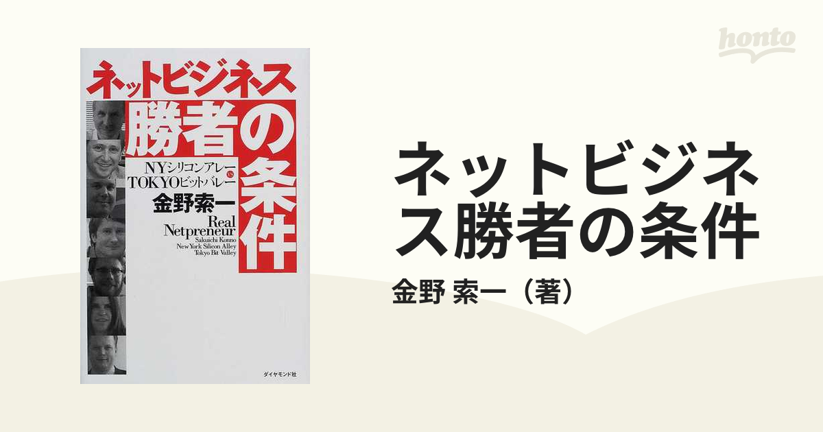 ネットビジネス勝者の条件 ＮＹシリコンアレーｖｓ ＴＯＫＹＯビットバレー